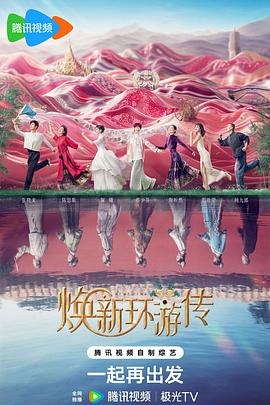 焕新环游传20240809