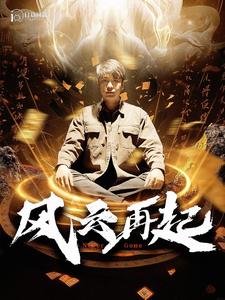风云再起&痴傻老爸竟是仙人全集(大结局)