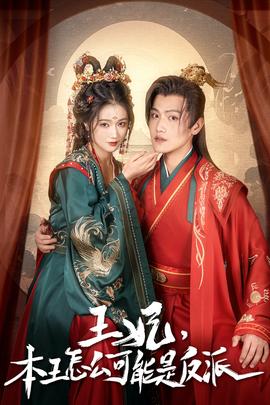 王妃，本王怎么可能是反派全集(大结局)