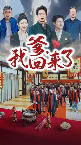 爹，我回来了全集(大结局)