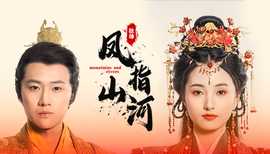 凤指山河全集(大结局)