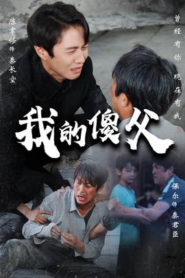 我的傻父全集(大结局)