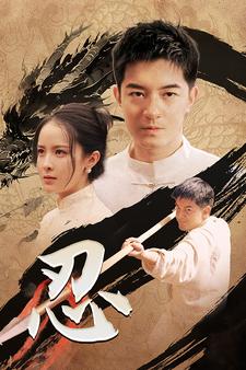 忍短剧版全集(大结局)