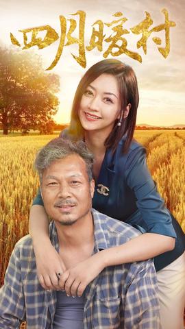 四月暖春全集(大结局)