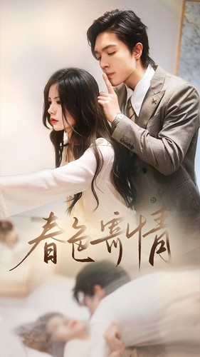 春色寄情全集(大结局)