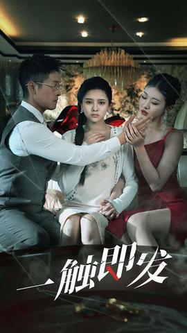 一触即发短剧全集(大结局)