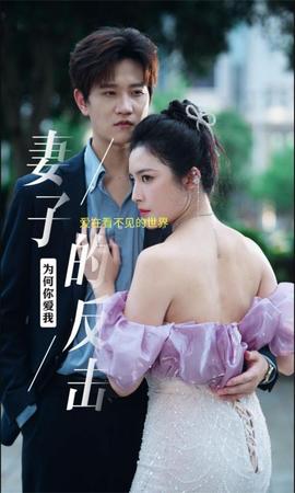 新版：妻子的反击全集(大结局)