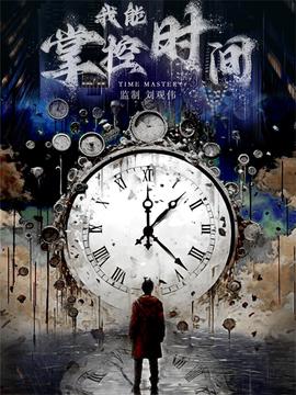 我能掌控时间全集(大结局)
