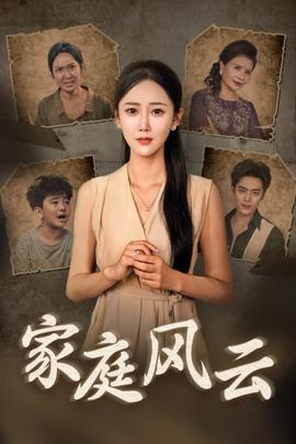 家庭风云全集(大结局)