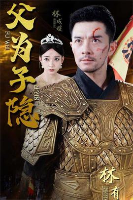 父为子隐全集(大结局)