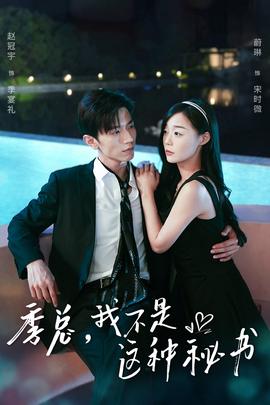 季总，我不是这种秘书全集(大结局)