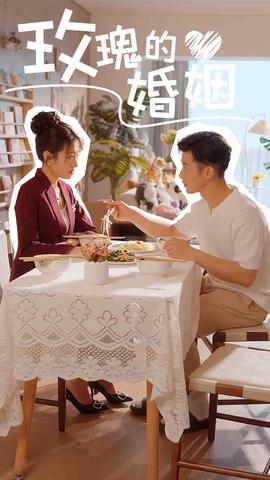 玫瑰的婚姻全集(大结局)