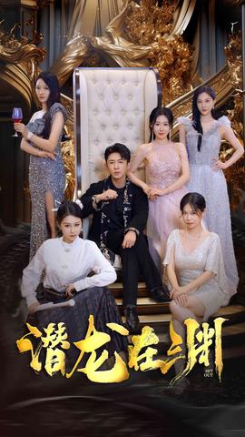 新：潜龙在渊37集全集(大结局)