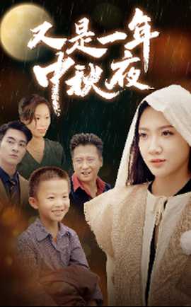 又是一年中秋夜全集(大结局)