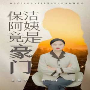 保洁阿姨竟是豪门全集(大结局)