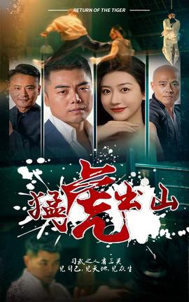 猛虎出山短剧版全集(大结局)