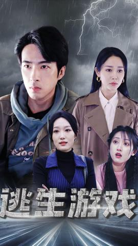 逃生游戏全集(大结局)