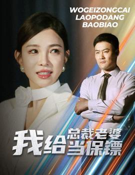 我给总裁老婆当保镖全集(大结局)