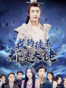 我的徒弟都是大佬全集(大结局)