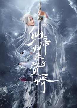 仙帝归来当赘婿2024第03集