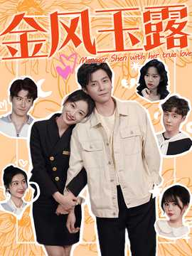 金风玉露全集(大结局)