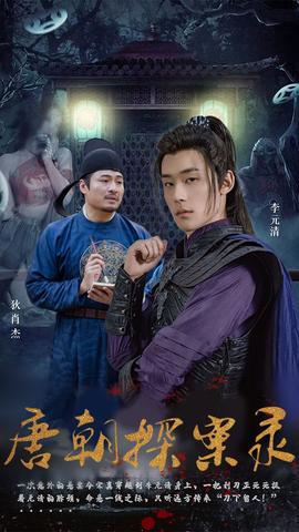 唐朝探案录短剧全集(大结局)