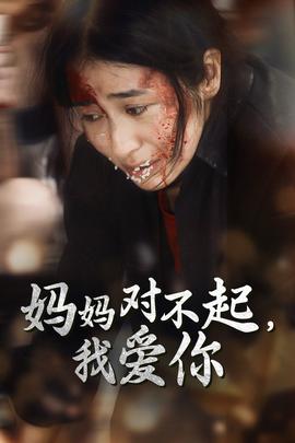 妈妈对不起我爱你全集(大结局)