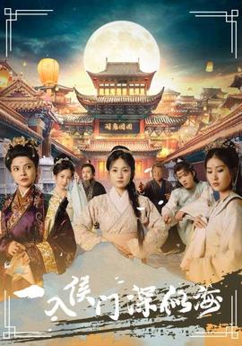 一入侯门深似海全集(大结局)