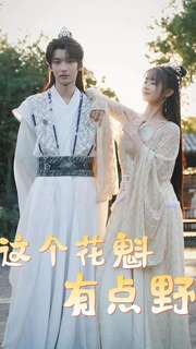 这个花魁有点野全集(大结局)