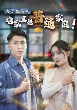 老婆相信我，咱家真是普通家庭全集(大结局)