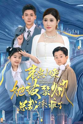 带崽归来她被禁欲总裁撩疯了全集(大结局)