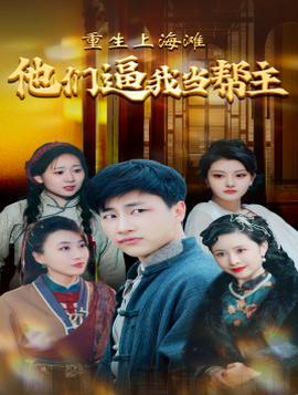 重生上海滩他们逼我当帮主全集(大结局)