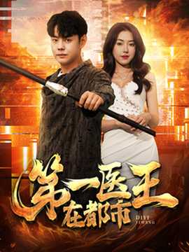 第一医王在都市全集(大结局)