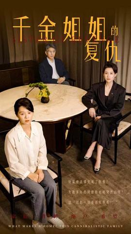 千金姐姐的复仇全集(大结局)
