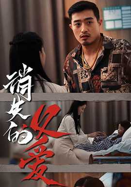 消失的父爱全集(大结局)