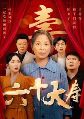 六十大寿全集(大结局)