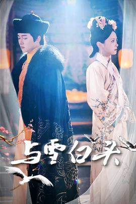 与雪白头全集(大结局)