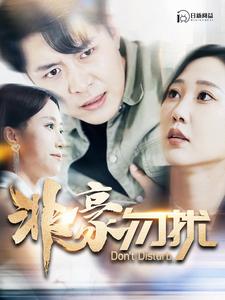 非豪勿扰全集(大结局)