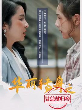 华丽转身之女总裁归乡全集(大结局)