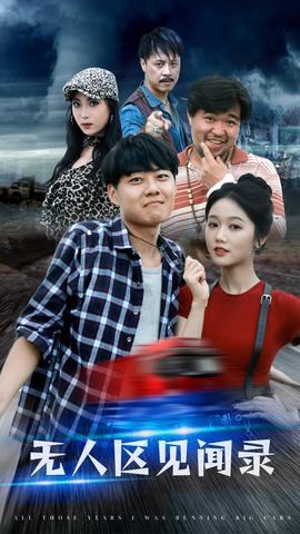 无人区见闻录全集(大结局)