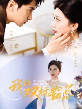 我的双标霸总全集(大结局)