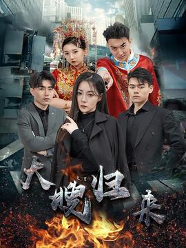 大嫂归来短剧全集(大结局)