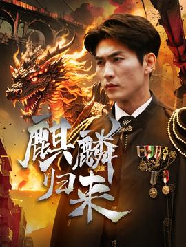 麒麟归来全集(大结局)