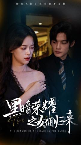 黑暗荣耀之女佣归来全集(大结局)