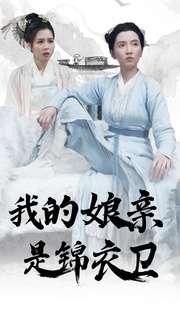 我的娘亲是锦衣卫全集(大结局)
