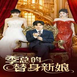 季总的替身新娘全集(大结局)