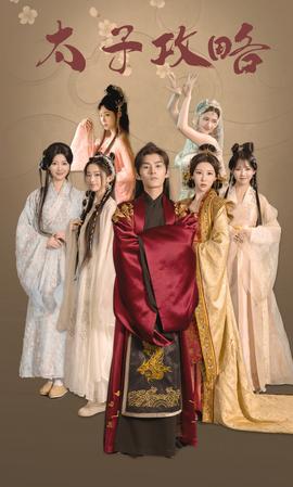 太子攻略全集(大结局)