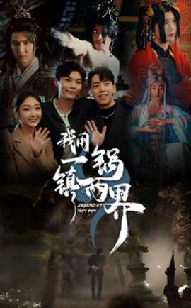 我用一锅镇两界全集(大结局)