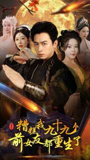 糟糕我九十九个前女友都重生了全集(大结局)