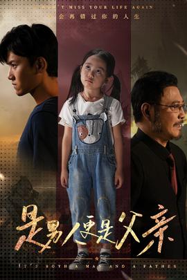 是男人更是父亲全集(大结局)